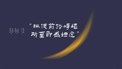 纵使前路崎岖 所至即为坦途