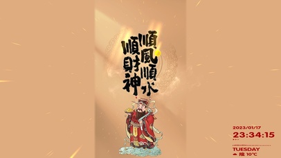 2023顺风顺水顺财神