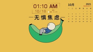 无惧焦虑（带日历时间）