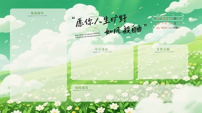 愿你人生旷野如风般自由分区桌面