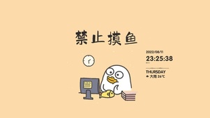 禁止摸鱼