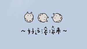 好运滚滚来