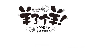 羊了个羊
