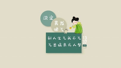 别人生气我不气