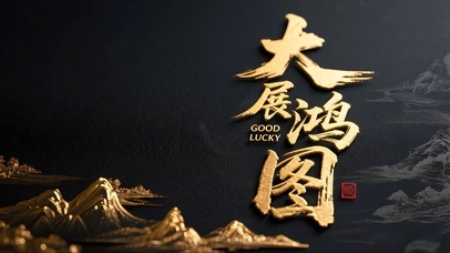 黑金国风大展鸿图