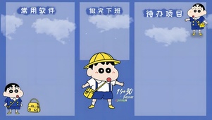 蜡笔小新分区