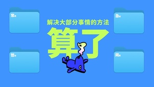 算了算了