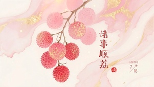 诸事顺利