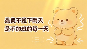 最美的是不加班的每一天