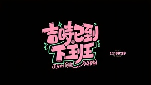 吉时已到 下班