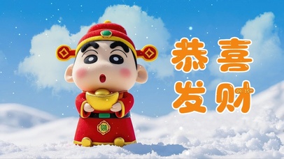 2025财神小新恭喜发财