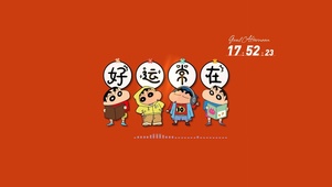 好运常在