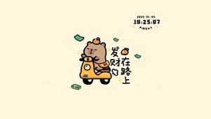 2025发财在路上