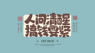 人间清醒搞钱要紧文字壁纸