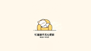 忙着躺平 无心更新