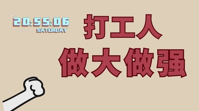4k打工人做大做强桌面