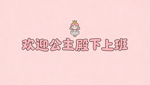 欢迎公主殿下上班