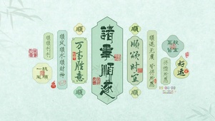 诸事顺利