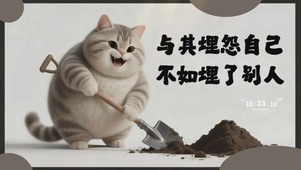 与其埋怨自己，不如埋了别人2