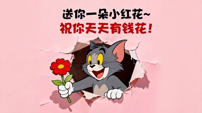 汤姆猫送你一朵有钱花