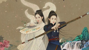 侠骨仙风