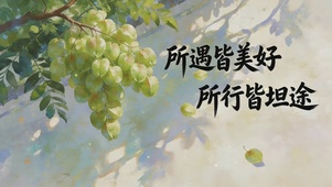 所遇皆美好，所行皆坦途