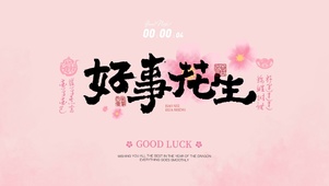 粉色好运壁纸 | 好事花生
