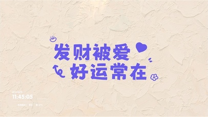 发财被爱好运常在