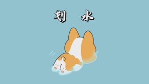 划水