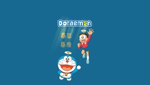 哆啦好多梦