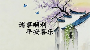 诸事顺利，平安喜乐