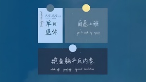 摸鱼平躺反内卷
