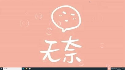 无奈打工人  电脑版