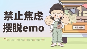 禁止焦虑，摆脱emo