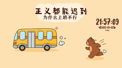 正义都能迟到 为什么上班不行