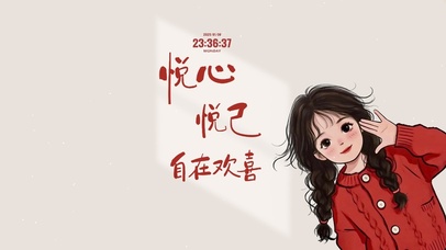 悦心悦己 自在欢喜