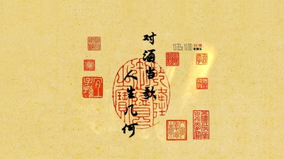 人生当歌 人生几何