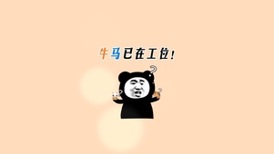 牛马已在工位