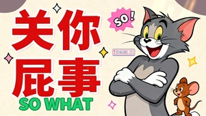 打工人桌面-猫和老鼠