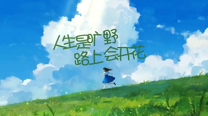 人生是旷野，路上会开花