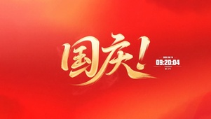 迎国庆壁纸