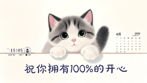 祝你拥有100%的开心