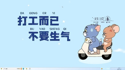 打工而已 不要生气