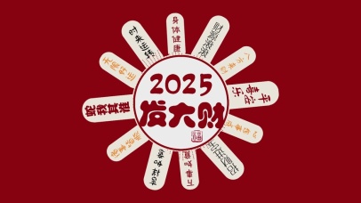 2025发大财