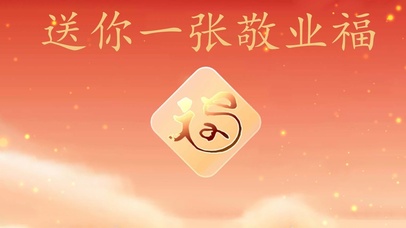 送你一张敬业福