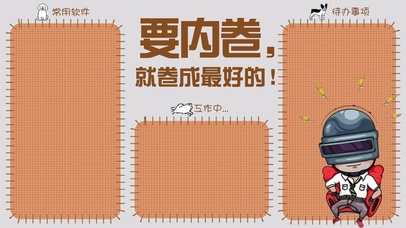 卷成最好的