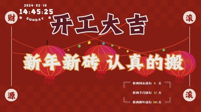 开工大吉