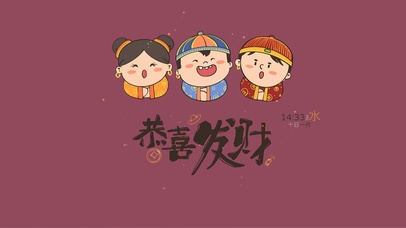 恭喜发财