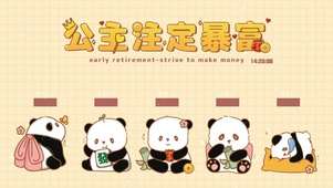 公主注定暴富