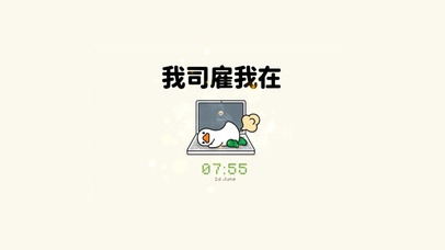 按时上班 努力搞钱